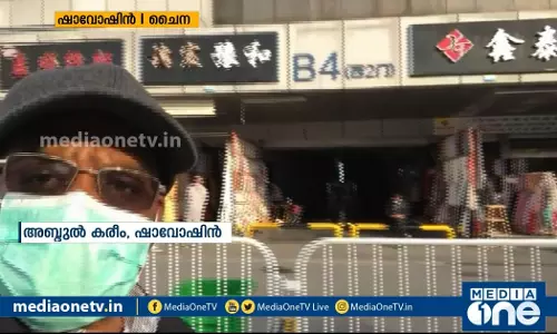 കോവിഡ്19: ചൈനയില്‍ നിന്ന്‌ അബ്ദുല്‍ കരീം മീഡിയവണിനായി തയ്യാറാക്കിയ റിപ്പോര്‍ട്ട് 