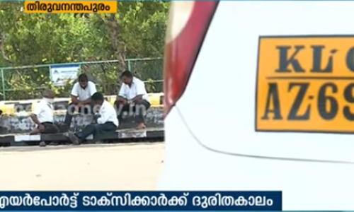 ഓട്ടമില്ല, രോഗം പകരുമോ എന്ന ഭയം; വിമാനത്താവളങ്ങളില്‍ ടാക്സിക്കാര്‍ക്ക് ദുരിതകാലം