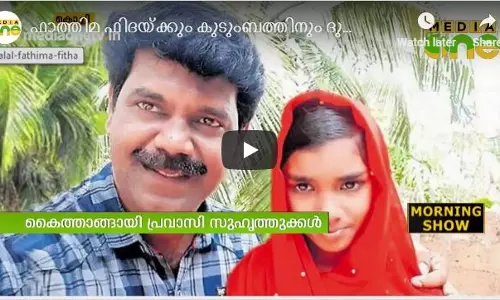 ഫാത്തിമ ഫിദക്കും കുടുംബത്തിനും ദുബൈയിൽ ഉപ്പയുടെ അടുത്തെത്താന്‍ വഴിയൊരുങ്ങി 