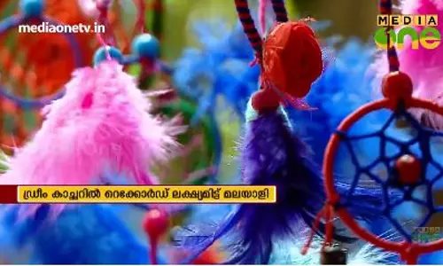 ഡ്രീം ക്യാച്ചറിൽ റെക്കോർഡ് ലക്ഷ്യമിട്ട് മലയാളി 