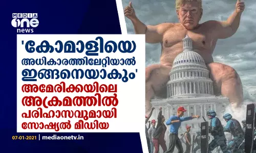 കോമാളിയെ അധികാരത്തിലേറ്റിയാൽ ഇങ്ങനെയാകും  അമേരിക്കയിലെ അക്രമത്തിൽ പരിഹാസവുമായി സോഷ്യൽ മീഡിയ