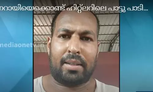 പിണറായിയെക്കൊണ്ട് ഹിറ്റ്ലറിലെ പാട്ടു പാടിച്ച് ദേവരാജന്‍