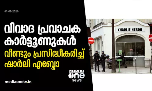 വിവാദ പ്രവാചക കാർട്ടൂണുകൾ വീണ്ടും പ്രസിദ്ധീകരിച്ച് ഷാർലി എബ്ദോ
