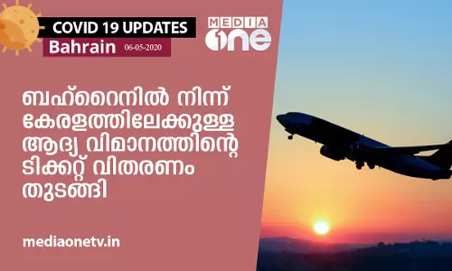 ബഹ്​റൈനിൽനിന്ന് കേരളത്തിലേക്കുള്ള ആദ്യ വിമാനയാത്രക്ക് ​ ടിക്കറ്റ്​ വിതരണം​ തുടങ്ങി   