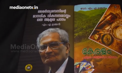 പ്രൊഫ. എം.എ ഉമ്മന്‍ എഴുതിയ പുസ്തകങ്ങള്‍ പ്രകാശനം ചെയ്തു