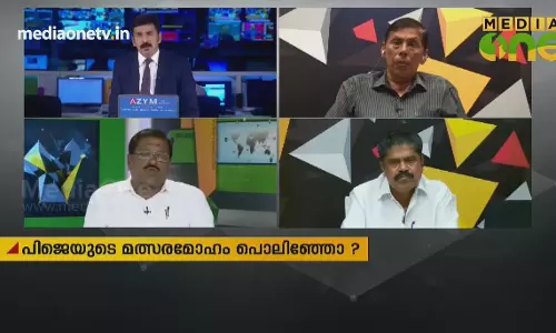 പിജെയുടെ മത്സരമോഹം പൊലിഞ്ഞോ?