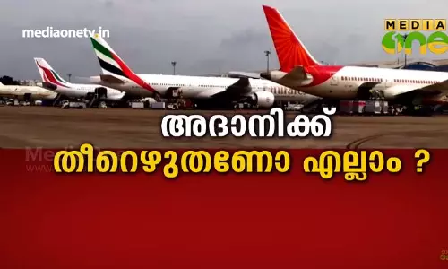 അദാനിക്ക് തീറെഴുതണോ എല്ലാം? അദാനിക്ക് തീറെഴുതണോ എല്ലാം?