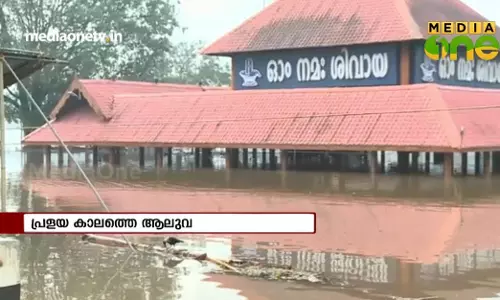 പ്രളയ കാലത്തെ ആലുവ 
