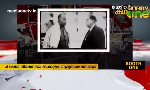 കേരള നിയമസഭയിലേക്കുള്ള ആദ്യ തെരെഞ്ഞെടുപ്പ് 