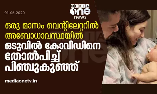 അഞ്ച് മാസം പ്രായമായ കുഞ്ഞിന്റെ കോവിഡ് ഭേദമായി