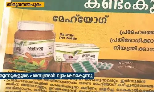 ഡ്രഗ് കണ്‍ട്രോളര്‍ നിരോധിച്ചിട്ടും പ്രമേഹം, ലൈംഗിക രോഗങ്ങള്‍ക്കുള്ള മരുന്നുകളുടെ പരസ്യങ്ങള്‍ വ്യാപകം