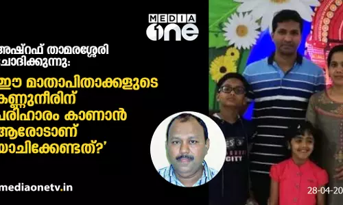 ഈ മാതാപിതാക്കളുടെ കണ്ണുനീരിന് പരിഹാരം കാണാൻ ആരോടാണ് യാചിക്കേണ്ടത്? ഈ മാതാപിതാക്കളുടെ കണ്ണുനീരിന് പരിഹാരം കാണാൻ ആരോടാണ് യാചിക്കേണ്ടത്?