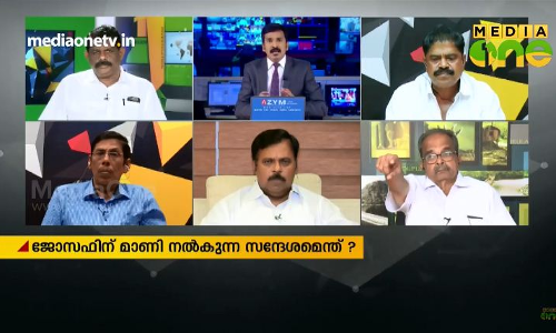 വഴങ്ങിയും ഒതുങ്ങിയും നില്‍ക്കാന്‍ ഇനി ജോസഫിന് കഴിയുമോ? 