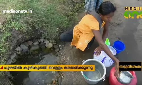 പുഴയില്‍ കുഴികുത്തി കുടിവെള്ളം ശേഖരിച്ച്  കൊല്ലംപറമ്പ്  നിവാസികള്‍  