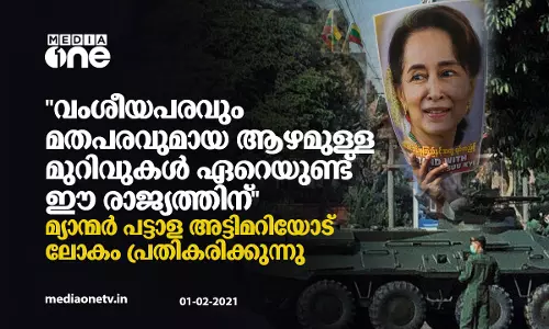 മ്യാന്മർ പട്ടാള അട്ടിമറി: ലോകം പ്രതികരിക്കുന്നതെങ്ങനെ?