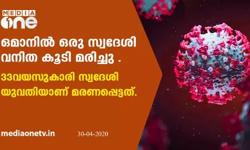 കോവിഡ്​:ഒമാനിൽ ഒരാൾ കൂടി മരിച്ചു 