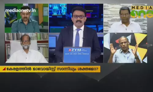 കേരളത്തിൽ മാവോയിസ്റ്റ് സാന്നിധ്യം ശക്തമോ ? 