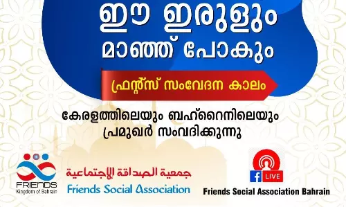 ഈ ഇരുളും മാഞ്ഞ് പോകും:  ഓൺലൈൻ സംവേദനവുമായി ഫ്രൻ്റ്സ് സോഷ്യൽ അസോസിയേഷൻ 