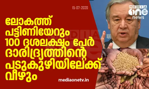 ലോകത്ത് പട്ടിണിയേറും; 100 ദശലക്ഷം പേര്‍ ദാരിദ്ര്യത്തിന്‍റെ പടുകുഴിയിലേക്ക് വീഴും
