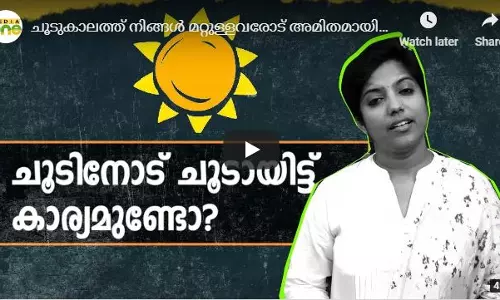 ചൂടുകാലത്ത് നിങ്ങള്‍ മറ്റുള്ളവരോട് അമിതമായി ചൂടാകുന്നുണ്ടോ ?   