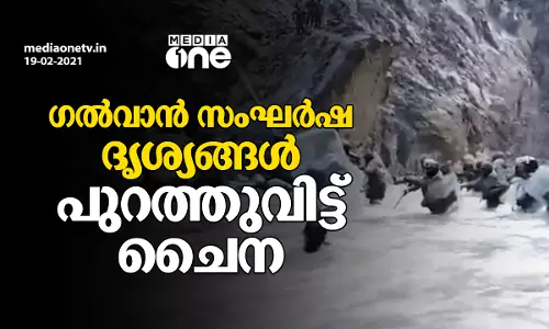ഗല്‍വാൻ സംഘർഷ ദൃശ്യങ്ങള്‍ പുറത്തുവിട്ട് ചൈന