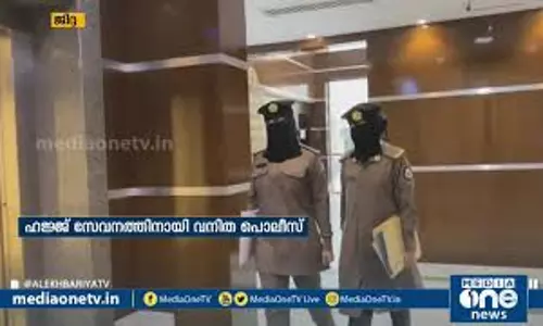 ഇത്തവണ വനിത പൊലീസും മക്കയിൽ സേവനം തുടങ്ങി