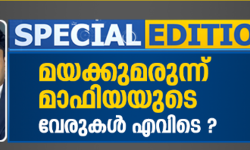 മയക്കുമരുന്ന് മാഫിയയുടെ വേരുകളെവിടെ ? | MediaOne | Special Edition | 03.09.2020 | Abhilash Mohanan