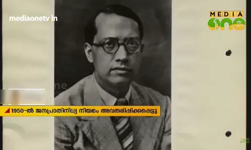 ഇന്ത്യയുടെ തെരഞ്ഞടുപ്പ് ചരിത്രത്തിലെ സുപ്രധാന ഏടുകൾ പരിചയപ്പെടുത്തുന്നു  