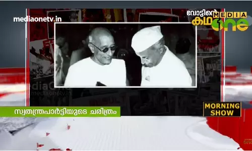 ചരിത്രത്തിലിടം നേടിയ സ്വതന്ത്ര പാര്‍ട്ടി 