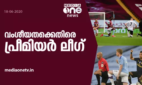 പ്രീമിയര്‍ ലീഗില്‍ കളിക്ക് മുമ്പ് മുട്ടുകുത്തി താരങ്ങള്‍