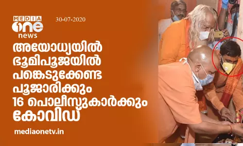 അയോധ്യയിൽ ഭൂമിപൂജയില്‍ പങ്കെടുക്കേണ്ട പൂജാരിക്കും 16 പൊലീസുകാര്‍ക്കും കോവിഡ്