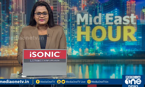 ഗള്‍ഫ് ലോകത്തെ ഏറ്റവും പുതിയ വാര്‍ത്തകള്‍| Mid East Hour | 05.09.2020