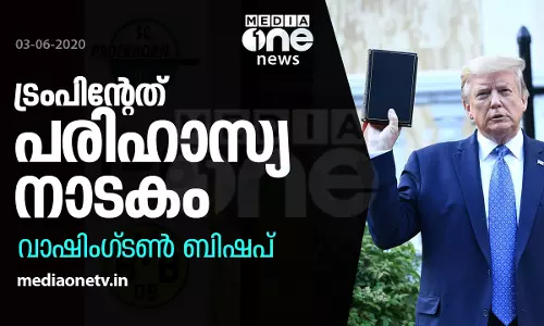 ബൈബിള്‍ ഉയര്‍ത്തിപ്പിടിച്ച് പള്ളിക്ക് മുന്നില്‍ ട്രംപ് നടത്തിയത് പരിഹാസ്യ നാടകമെന്ന് ബിഷപ്പ്