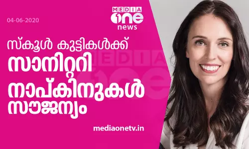 സ്‌കൂള്‍ കുട്ടികള്‍ക്ക് സാനിറ്ററി നാപ്കിനുകള്‍ സൗജന്യമായി നല്‍കുമെന്ന് ന്യൂസിലന്റ്