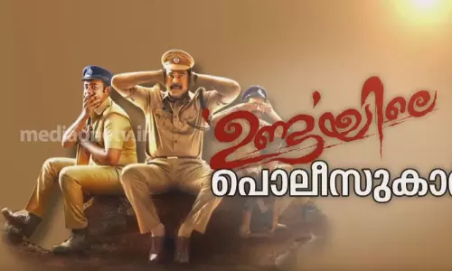 ഉണ്ടയിലെ പൊലീസുകാര്‍...