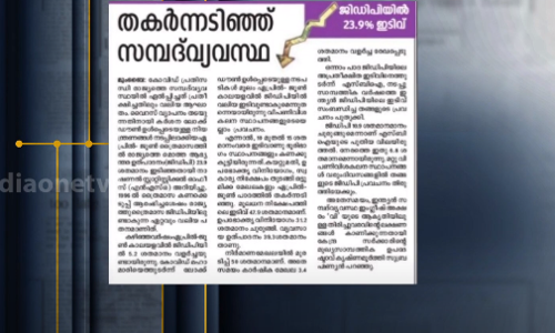 സാമ്പത്തിക തകര്‍ച്ചയേക്കാള്‍ വലുതോ മുന്‍ രാഷ്ട്രപതിയുടെ ചരമം ? | MediaOne Media Scan | India GDP