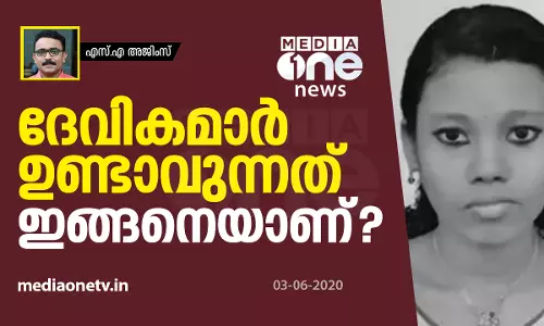 ദേവികമാർ ഉണ്ടാവുന്നത് ഇങ്ങനെയാണ്