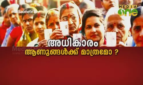 അധികാരം ആണുങ്ങൾക്ക് മാത്രമോ ? അധികാരം ആണുങ്ങൾക്ക് മാത്രമോ ?