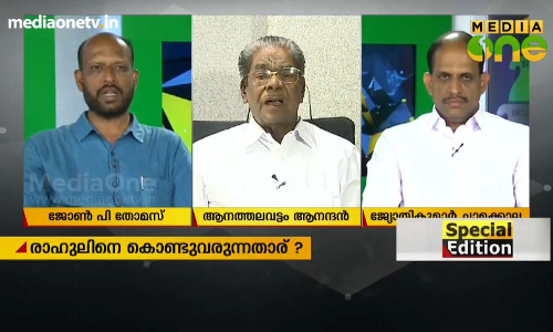 രാഹുലിനെ കൊണ്ടുവരുന്നതാര്? 