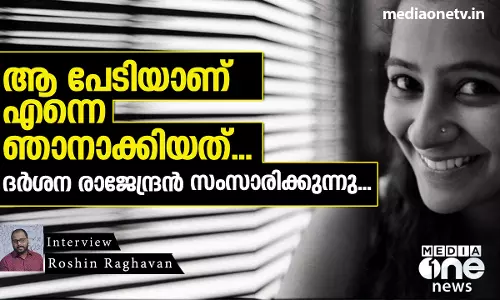 ആ പേടിയാണ് എന്നെ ഞാനാക്കിയത്...  ദര്‍ശന രാജേന്ദ്രന്‍ സംസാരിക്കുന്നു
