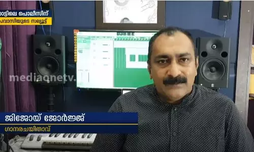 നാട്ടിലെ പൊലീസിന് പ്രവാസിയുടെ സല്യൂട്ട് I Weekend Arabia  