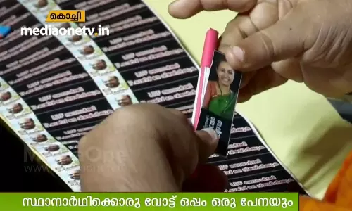 സ്ഥാനാര്‍ഥികളുടെ ചിരിക്കുന്ന മുഖവുമായി പേപ്പര്‍ സീഡ് പേന 
