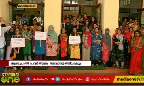 ജൂനിയർ ഡോക്ടർമാർ സമരത്തിൽ; സ്റ്റൈപ്പന്റ് വർധിപ്പിക്കാത്തതിൽ പ്രതിഷേധം ജൂനിയർ ഡോക്ടർമാർ സമരത്തിൽ; സ്റ്റൈപ്പന്റ് വർധിപ്പിക്കാത്തതിൽ പ്രതിഷേധം