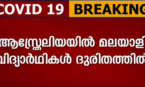 വിദ്യാര്‍ഥികളോട് നാട്ടിലേക്ക് മടങ്ങാന്‍ ആസ്ത്രേലിയ സര്‍ക്കാരിന്‍റെ നിര്‍ദേശം; മലയാളികള്‍ ദുരിതത്തില്‍
