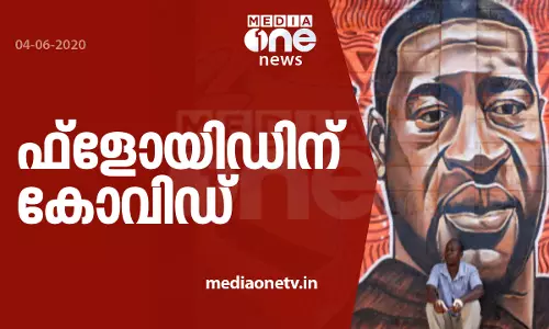 ഫ്‌ളോയിഡ് കോവിഡ് ബാധിതനായിരുന്നുവെന്ന് പോസ്റ്റ്‌മോര്‍ട്ടം റിപ്പോര്‍ട്ട്