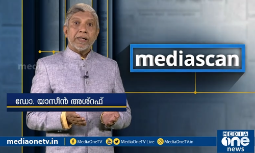 മനുഷ്യാവകാശ ലംഘനങ്ങള്‍ വാര്‍ത്ത അല്ലാതാകുന്നുണ്ടോ? | MEDIASCAN