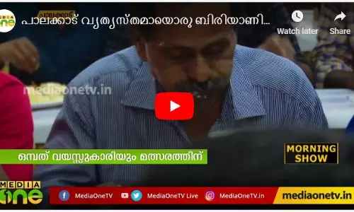 പാലക്കാട് വ്യത്യസ്തമായൊരു ബിരിയാണി തീറ്റ മത്സരം  