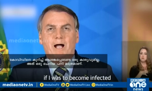 കോവിഡ് ബാധിക്കുന്നതൊരു തെറ്റല്ല;  ബ്രസീല്‍ പ്രസിഡന്‍റ് ബൊല്‍സണാരോയുടെ കോവിഡ് ബാധ അങ്ങനെയല്ല ലോകം കാണുന്നത്