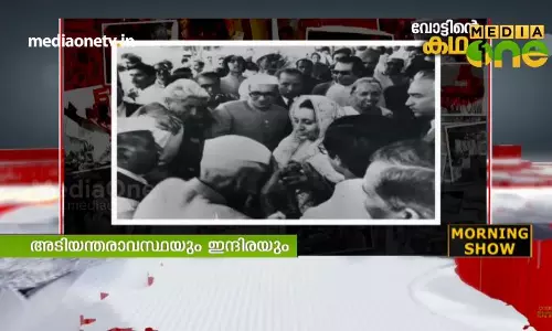 അടിയന്തരാവസ്ഥയുടെ കഥ 