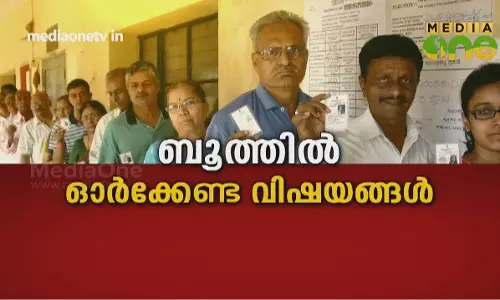 ബൂത്തിൽ ഓർക്കേണ്ട വിഷയങ്ങൾ ബൂത്തിൽ ഓർക്കേണ്ട വിഷയങ്ങൾ